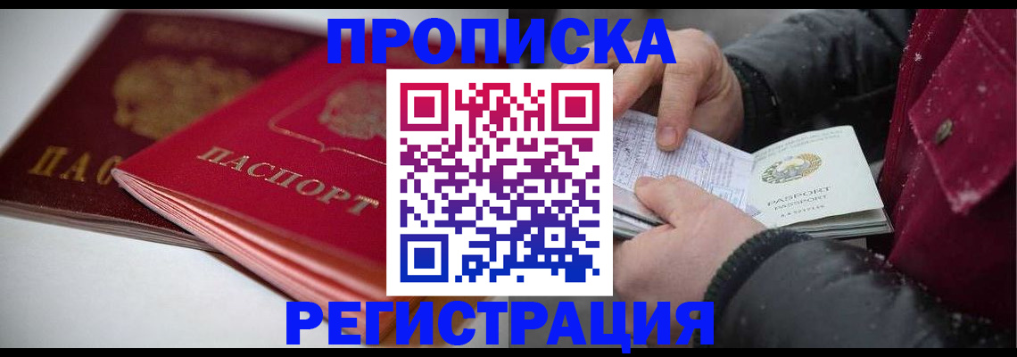 прописка иностранных граждан в Омской области